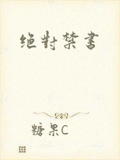 绝对禁书