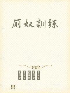 厕奴训练