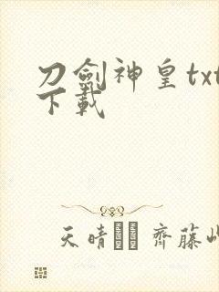 刀剑神皇txt下载