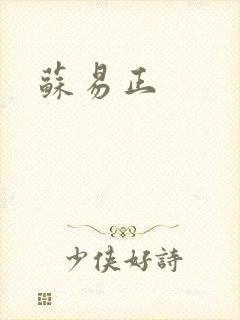 苏易正