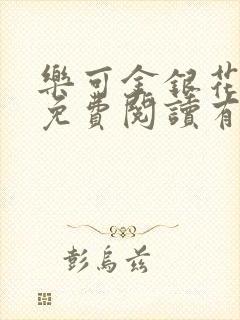 乐可金银花全文免费阅读有广告封面