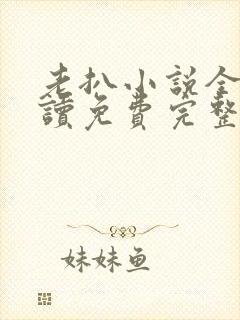 老扒小说全文阅读免费完整版封面