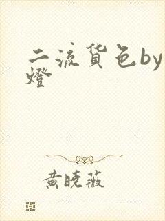 二流货色by尾灯