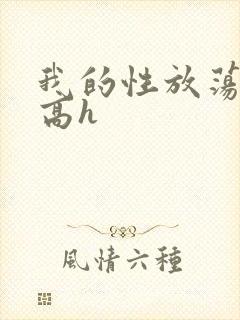 我的性放荡日记高h
