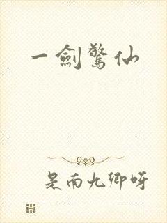 一剑惊仙