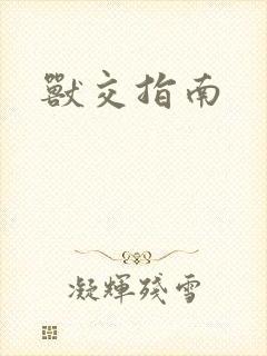 兽交指南