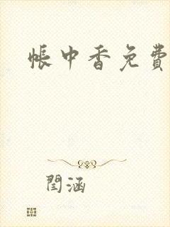 帐中香免费阅读
