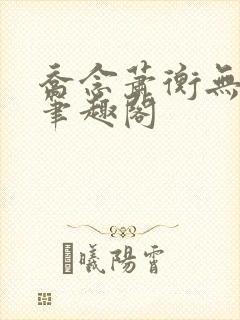 乔念萧衡无弹窗笔趣阁