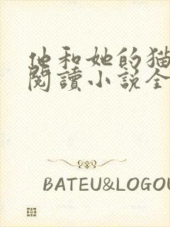 他和她的猫免费阅读小说全文