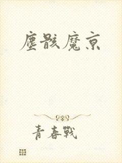 尘骸魔京