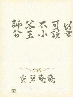 师父不可以灵犀公主小说笔趣阁无弹窗