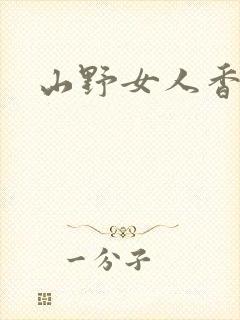 山野女人香封面