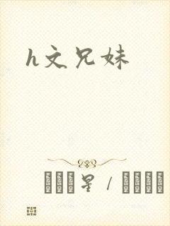 h文兄妹