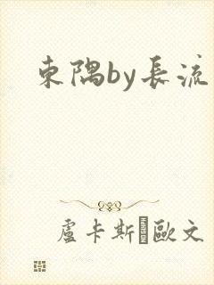 东隅by长流流