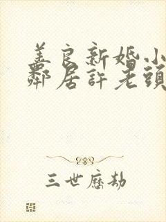 善良新婚小倩和邻居许老头封面
