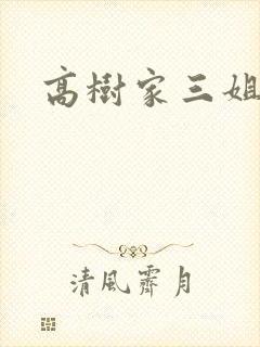 高树家三姐妹