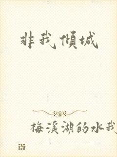 非我倾城