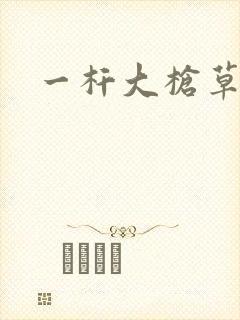 一杆大枪草全家