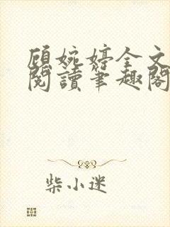 顾婉婷全文免费阅读笔趣阁