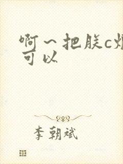 啊～把朕c烂都可以