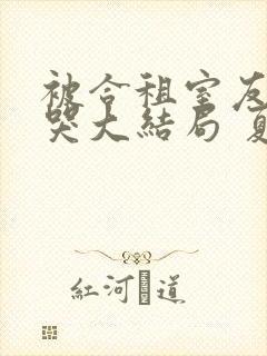 被合租室友吵到哭大结局 夏思思