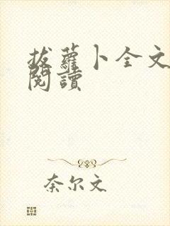 拔萝卜全文免费阅读