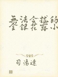 无法合拢的皇帝金银花露小说