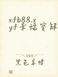 xfb88.xyf幸福宝解锁版