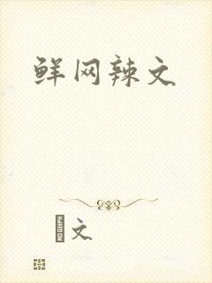 鲜网辣文