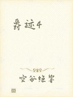 爵迹4