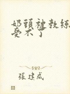 奶头被教练摸得受不了