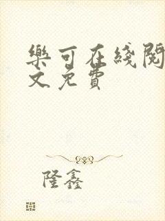 乐可在线阅读全文免费