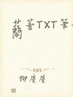 花蒂TXT笔趣阁