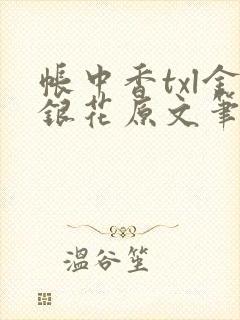 帐中香txl金银花原文笔趣阁