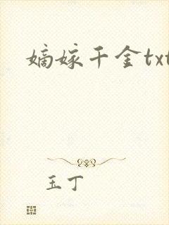 嫡嫁千金txt