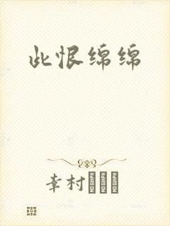 此恨绵绵