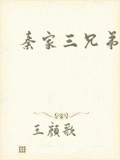 秦家三兄弟
