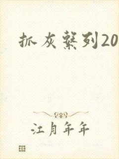 抓灰系列20篇