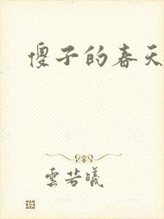 傻子的春天