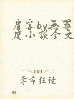 房客by无罪国度小说全文免费阅读