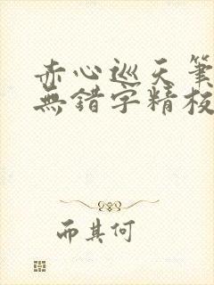 赤心巡天笔趣阁无错字精校版