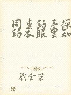 同桌的手探到我的衣服里知乎免费封面