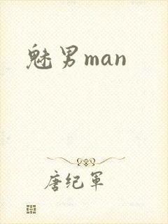 魅男man
