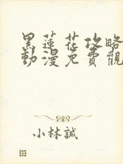 黑莲花攻略手册动漫免费观看完整版