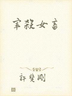 宰杀女畜