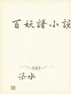 百妖谱小说封面