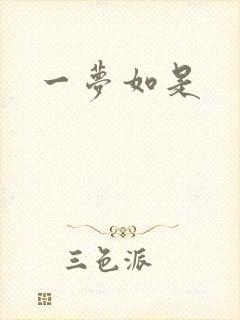一梦如是