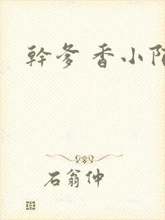 干爹 香小陌