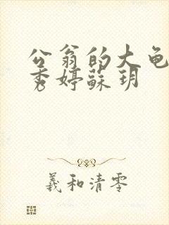 公翁的大龟挺进秀婷苏玥封面