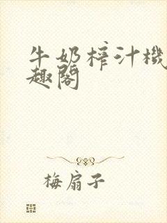 牛奶榨汁机 笔趣阁封面